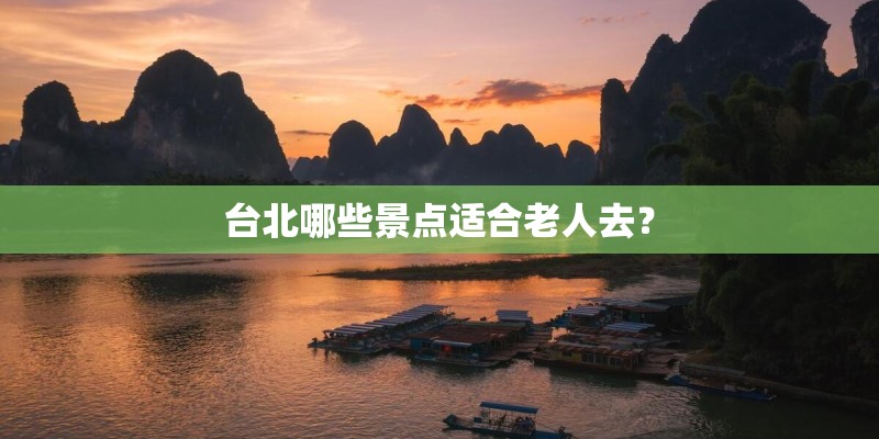 台北哪些景点适合老人去？