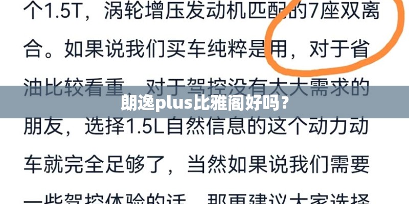 朗逸plus比雅阁好吗？