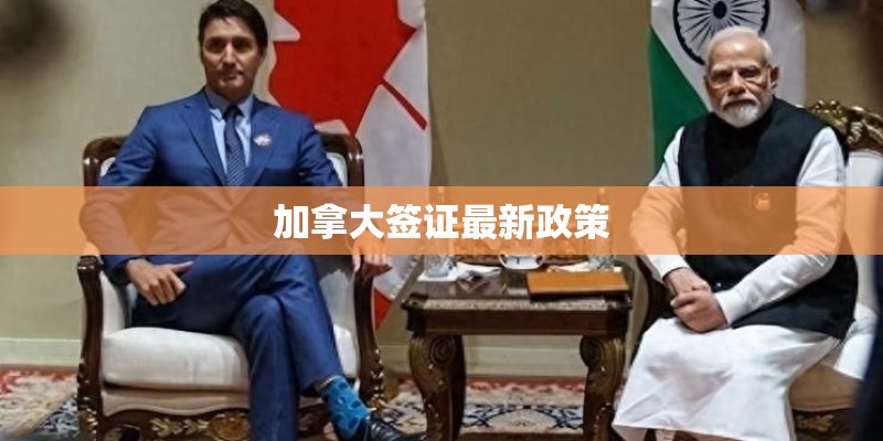 加拿大签证最新政策