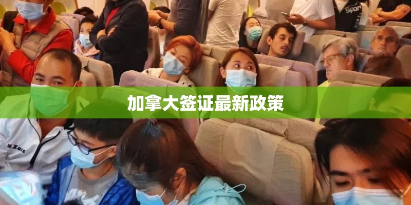 加拿大签证最新政策