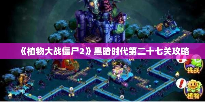 《植物大战僵尸2》黑暗时代第二十七关攻略