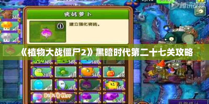 《植物大战僵尸2》黑暗时代第二十七关攻略