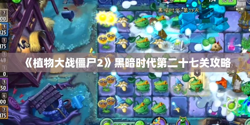 《植物大战僵尸2》黑暗时代第二十七关攻略