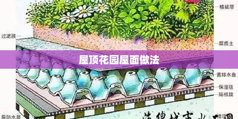 屋顶花园屋面做法