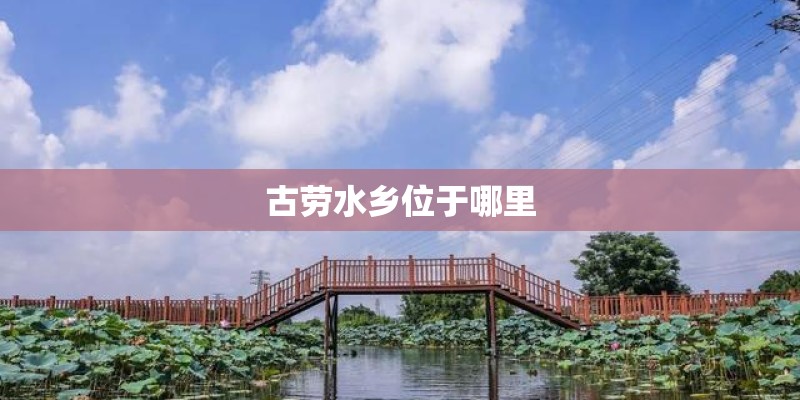 古劳水乡位于哪里