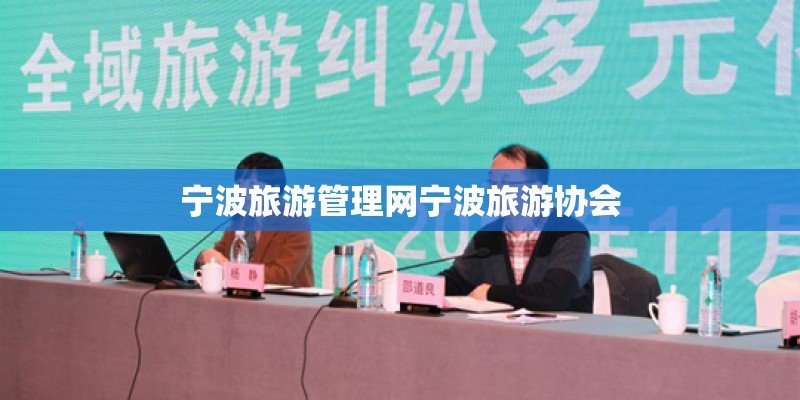 宁波旅游管理网宁波旅游协会
