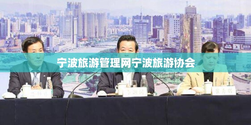 宁波旅游管理网宁波旅游协会