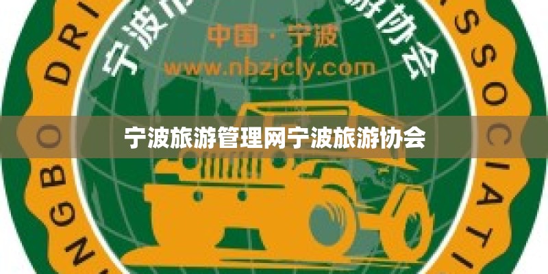 宁波旅游管理网宁波旅游协会