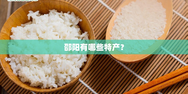 邵阳有哪些特产？