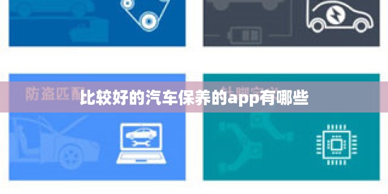 比较好的汽车保养的app有哪些