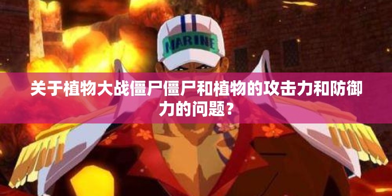 关于植物大战僵尸僵尸和植物的攻击力和防御力的问题？