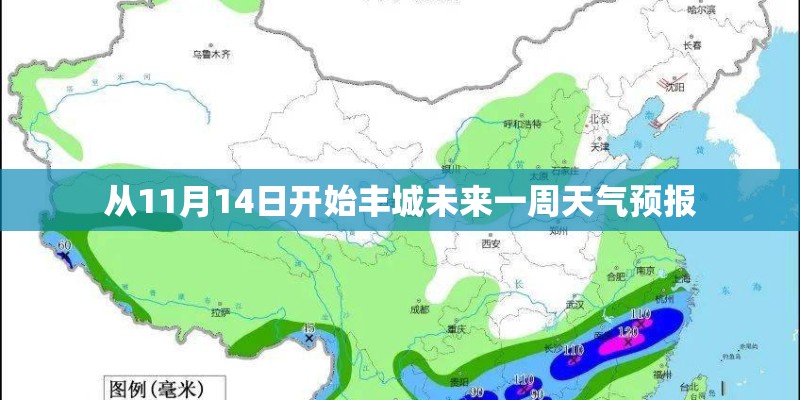 从11月14日开始丰城未来一周天气预报