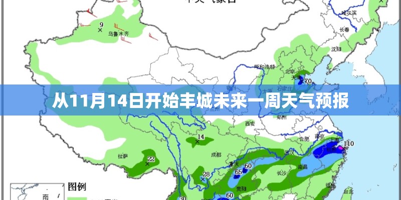 从11月14日开始丰城未来一周天气预报