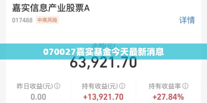 070027嘉实基金今天最新消息