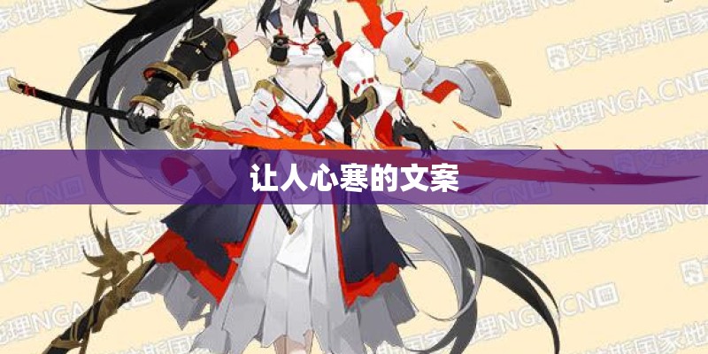 让人心寒的文案
