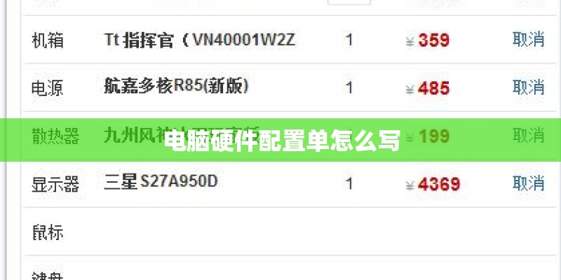 电脑硬件配置单怎么写