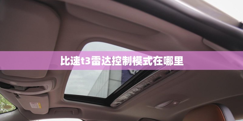 比速t3雷达控制模式在哪里