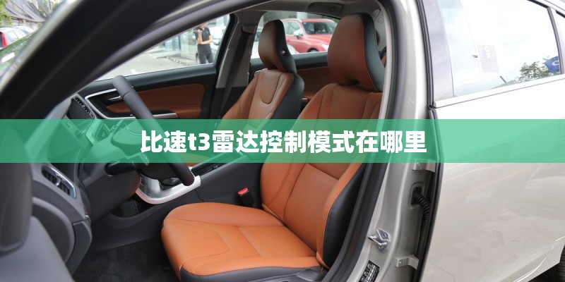 比速t3雷达控制模式在哪里