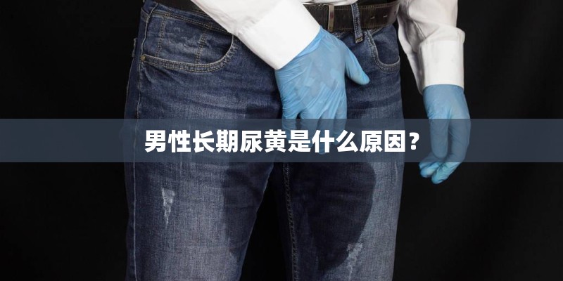 男性长期尿黄是什么原因？