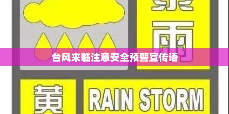 台风来临注意安全预警宣传语