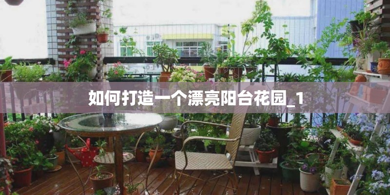 如何打造一个漂亮阳台花园_1