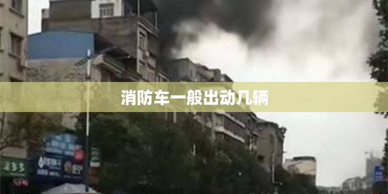 消防车一般出动几辆