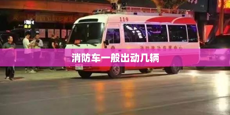 消防车一般出动几辆