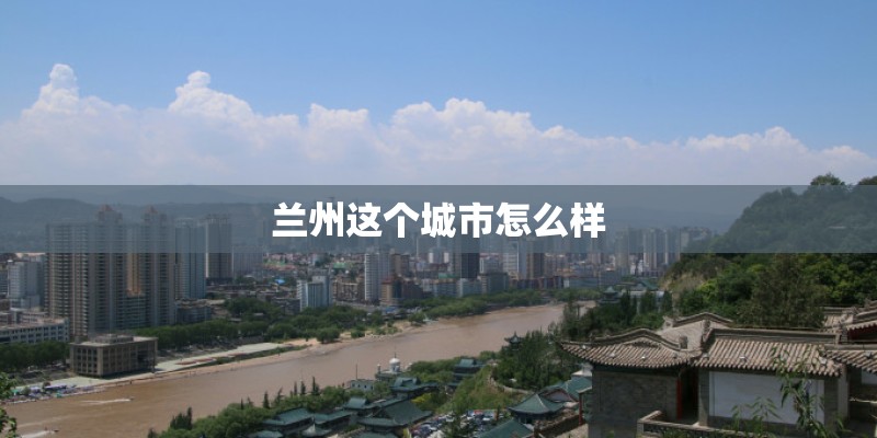 兰州这个城市怎么样