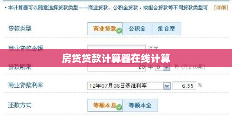 房贷贷款计算器在线计算