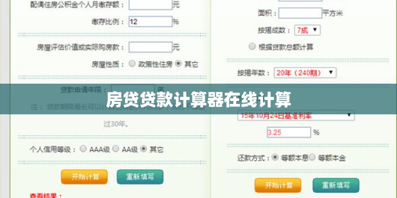 房贷贷款计算器在线计算