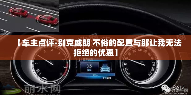 【车主点评-别克威朗 不俗的配置与那让我无法拒绝的优惠】