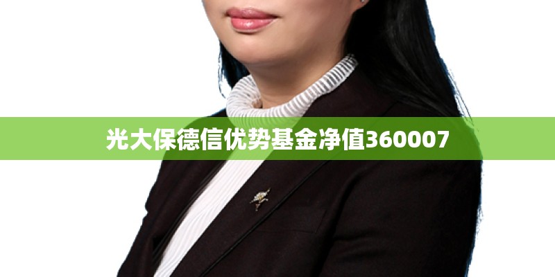 光大保德信优势基金净值360007 光大保德信优势基金净值360007
