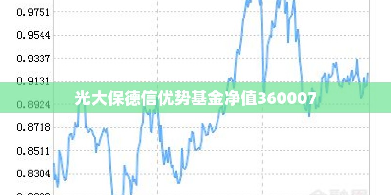 光大保德信优势基金净值360007 光大保德信优势基金净值360007