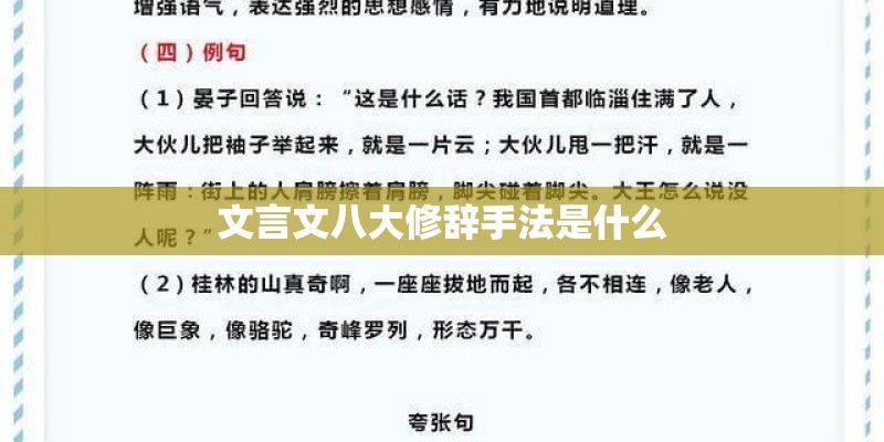 文言文八大修辞手法是什么