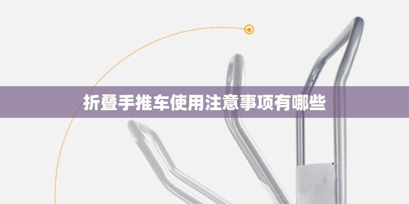 折叠手推车使用注意事项有哪些