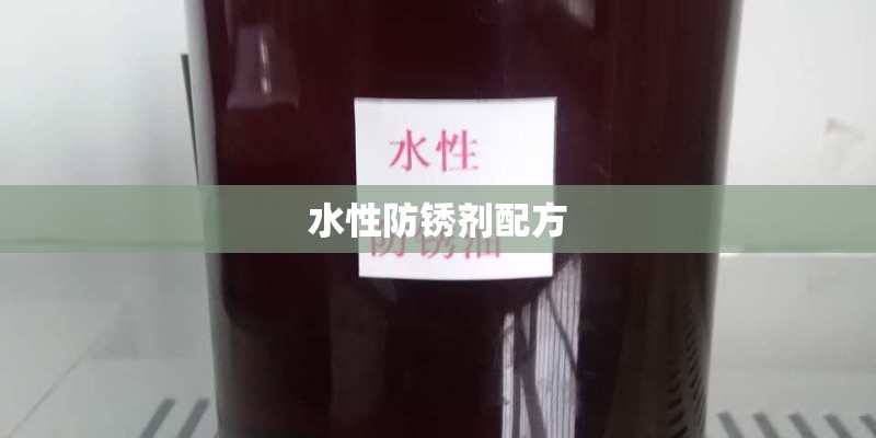 水性防锈剂配方