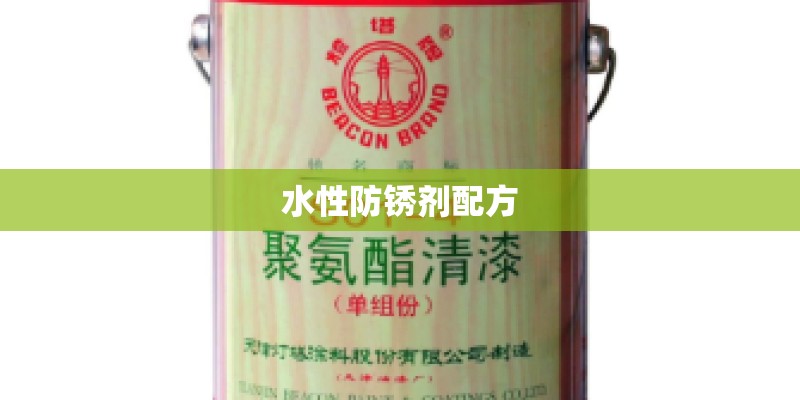 水性防锈剂配方