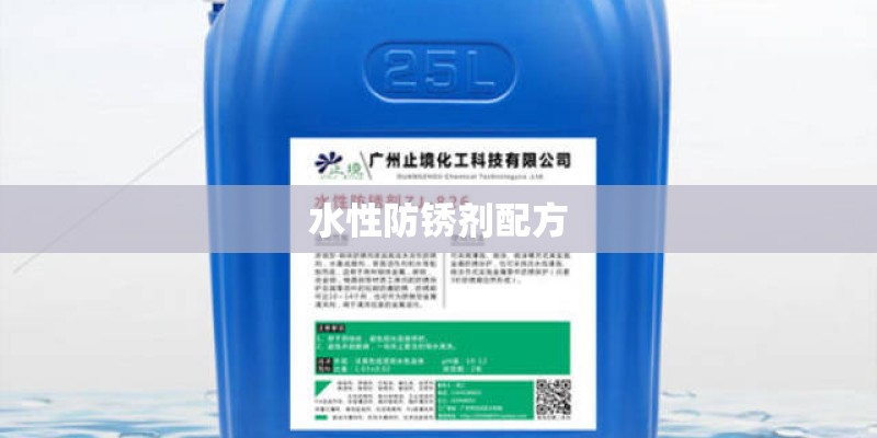 水性防锈剂配方