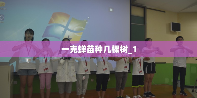 一克蝉苗种几棵树_1