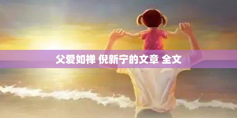 父爱如禅 倪新宁的文章 全文