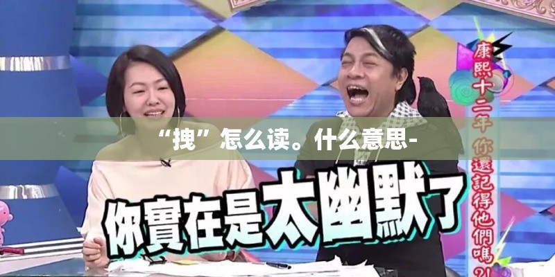 “拽”怎么读。什么意思-