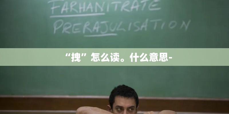 “拽”怎么读。什么意思-