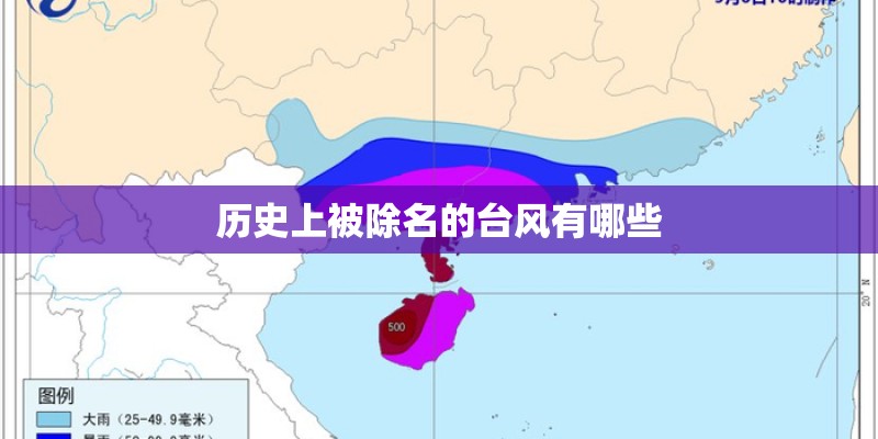 历史上被除名的台风有哪些