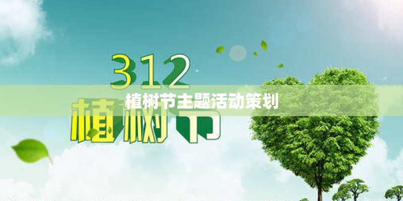 植树节主题活动策划