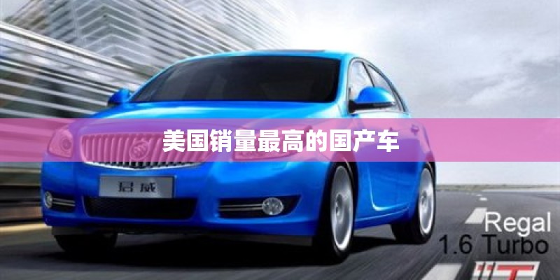 美国销量最高的国产车