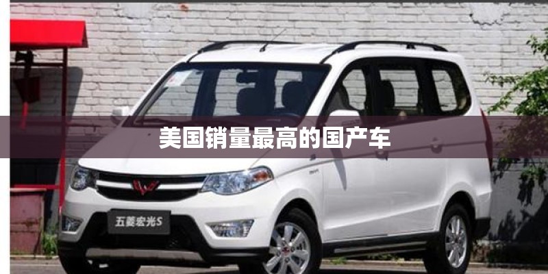 美国销量最高的国产车