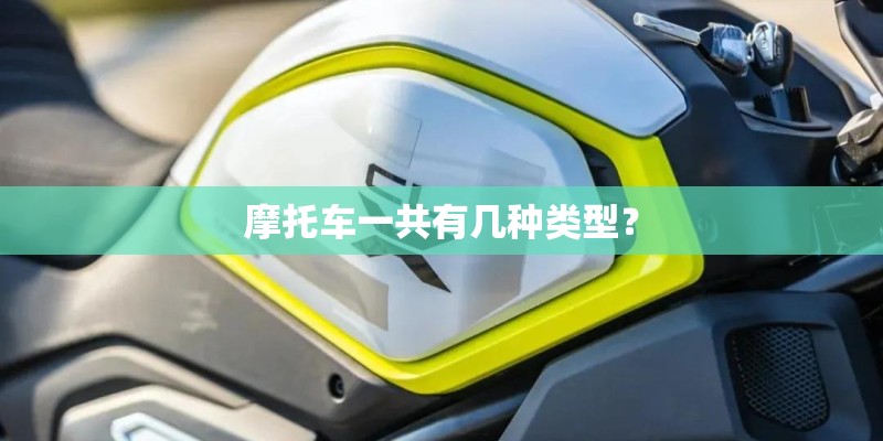 摩托车一共有几种类型？
