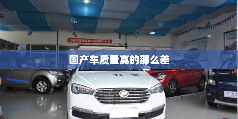 国产车质量真的那么差 国产车质量真的那么差