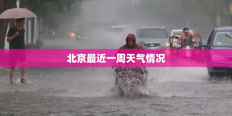 北京最近一周天气情况