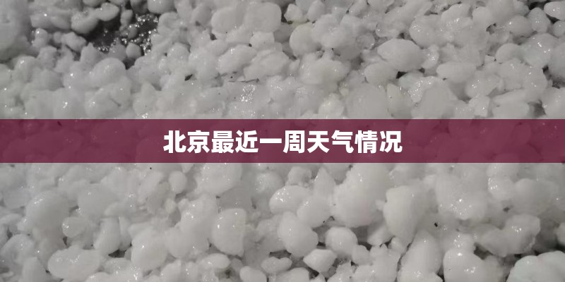 北京最近一周天气情况